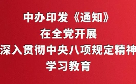 中辦印發(fā)《通知》在全黨開(kāi)展深入貫徹中央八項(xiàng)規(guī)定精神學(xué)習(xí)教育